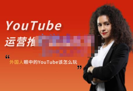 外国人眼中的YouTube该怎么玩？Elisa·YouTube运营推广实战技巧副业基地_极客搞钱_中创网_福缘网_冒泡网_资源整合平台副业基地
