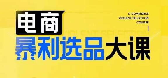 电商暴利选品大课，3大选品思维模式，助力电商企业实现利润突破副业基地_极客搞钱_中创网_福缘网_冒泡网_资源整合平台副业基地