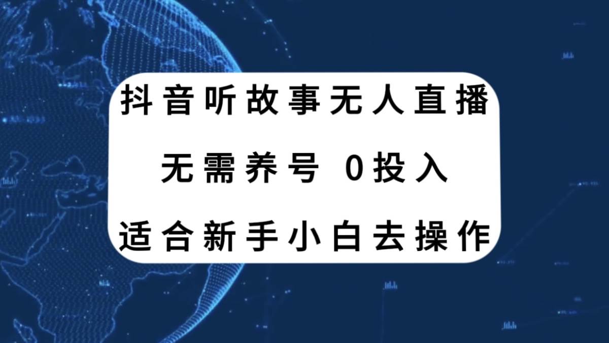 （7894期）抖音听故事无人直播新玩法，无需养号、适合新手小白去操作副业基地_极客搞钱_中创网_福缘网_冒泡网_资源整合平台副业基地