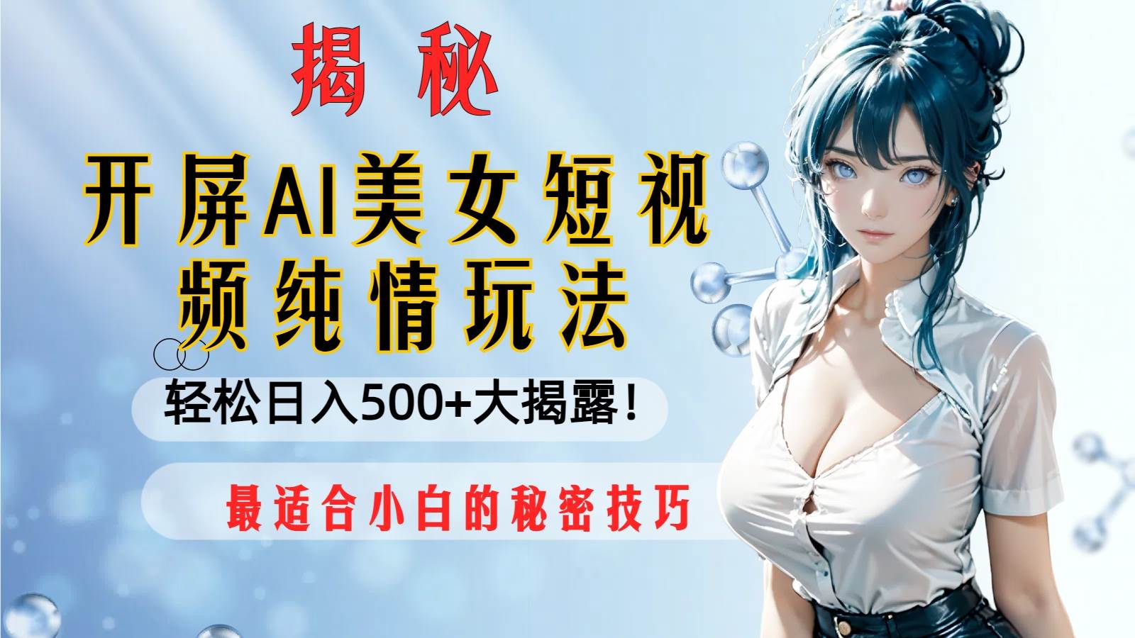 （8387期）开屏AI美女短视频纯情玩法，轻松日入500+最适合小白的秘密技巧大揭露！副业基地_极客搞钱_中创网_福缘网_冒泡网_资源整合平台副业基地