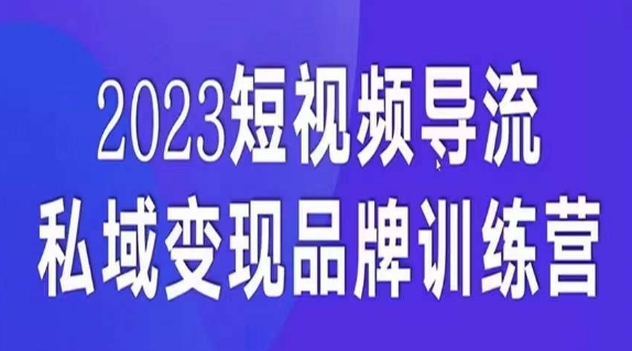 短视频导流·私域变现先导课，5天带你短视频流量实现私域变现副业基地_极客搞钱_中创网_福缘网_冒泡网_资源整合平台副业基地