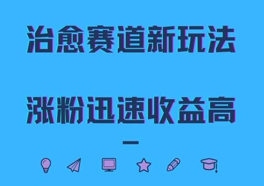 治愈赛道新玩法，治愈文案结合奶奶形象，涨粉迅速收益高【揭秘】副业基地_极客搞钱_中创网_福缘网_冒泡网_资源整合平台副业基地