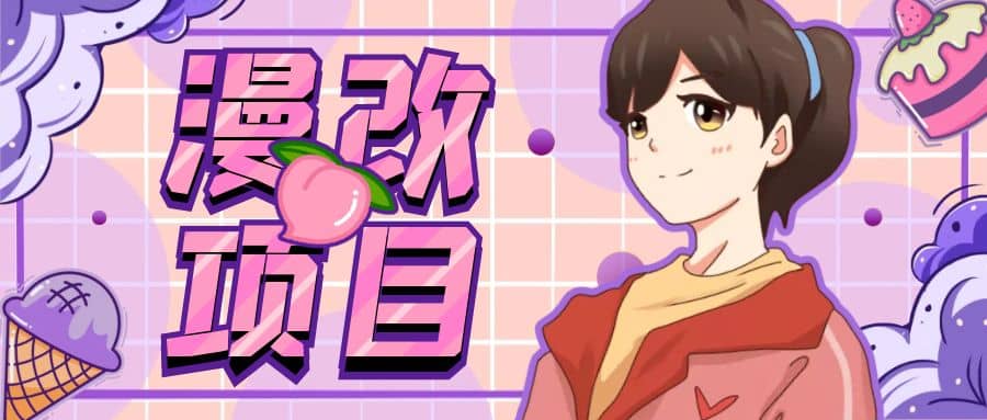 漫改头像项目分解，即使是小白也能轻松上手，仅需一部手机即可副业基地_极客搞钱_中创网_福缘网_冒泡网_资源整合平台副业基地