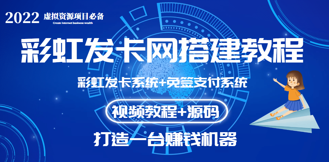 外面收费几百的彩虹发卡网代刷网+码支付系统【0基础教程+全套源码】副业基地_极客搞钱_中创网_福缘网_冒泡网_资源整合平台副业基地
