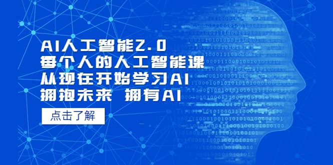 AI人工智能2.0：每个人的人工智能课：从现在开始学习AI（4月30更新）副业基地_极客搞钱_中创网_福缘网_冒泡网_资源整合平台副业基地