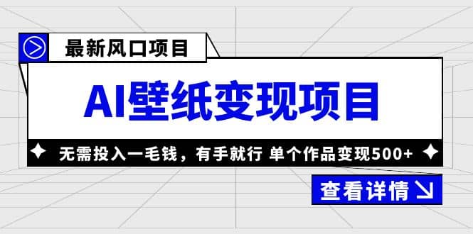 最新风口AI壁纸变现项目，无需投入一毛钱，有手就行，单个作品变现500+副业基地_极客搞钱_中创网_福缘网_冒泡网_资源整合平台副业基地