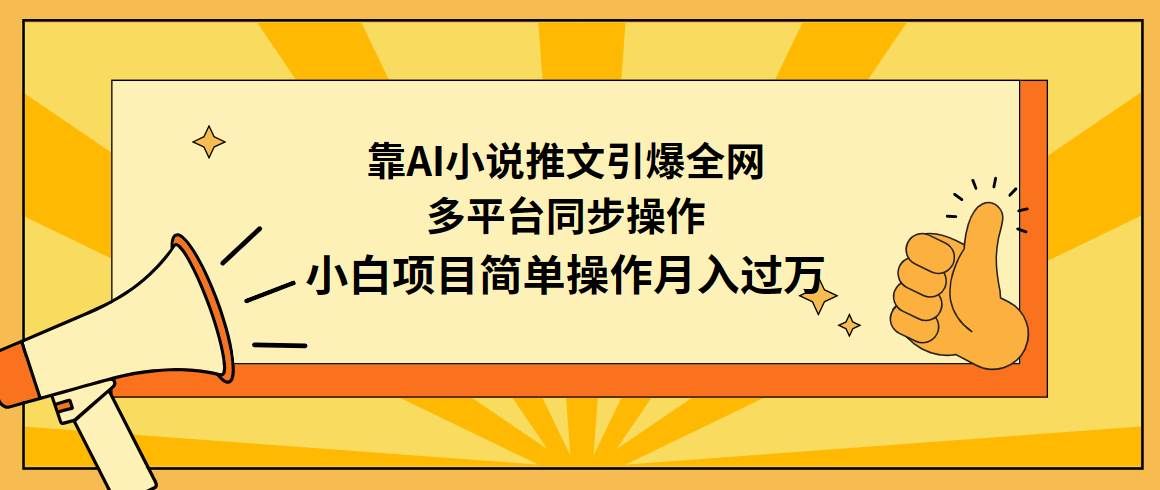 （9471期）靠AI小说推文引爆全网，多平台同步操作，小白项目简单操作月入过万副业基地_极客搞钱_中创网_福缘网_冒泡网_资源整合平台副业基地