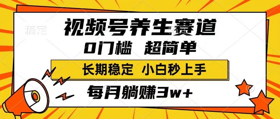 （14315期）视频号养生赛道，一条视频1800，超简单，长期稳定可做，月入3w+不是梦副业基地_极客搞钱_中创网_福缘网_冒泡网_资源整合平台副业基地