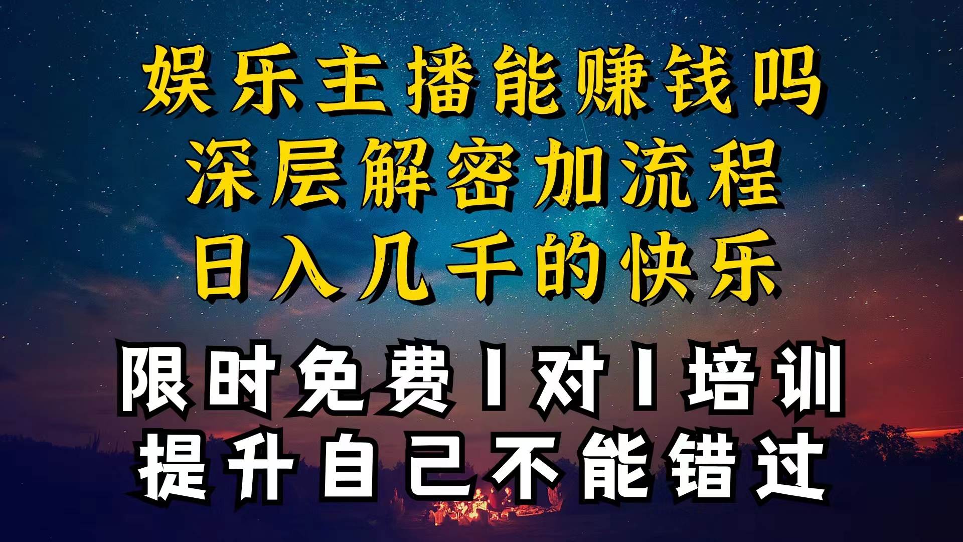 （10922期）现在做娱乐主播真的还能变现吗，个位数直播间一晚上变现纯利一万多，到…副业基地_极客搞钱_中创网_福缘网_冒泡网_资源整合平台副业基地