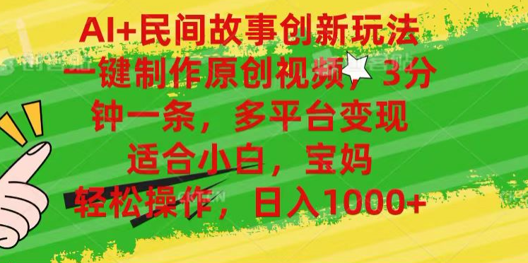图片[1]副业基地_极客搞钱_中创网_福缘网_冒泡网_资源整合平台AI+民间故事,一键制作原创视频，多平台变现，3分钟一条，适合小白，宝妈，轻松操作，日入1000+副业基地_极客搞钱_中创网_福缘网_冒泡网_资源整合平台副业基地