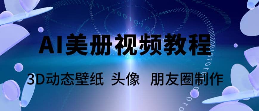 AI美册爆款视频制作教程，轻松领先美册赛道【教程+素材】副业基地_极客搞钱_中创网_福缘网_冒泡网_资源整合平台副业基地