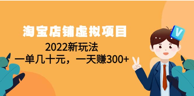 淘宝店铺虚拟项目：2022新玩法副业基地_极客搞钱_中创网_福缘网_冒泡网_资源整合平台副业基地