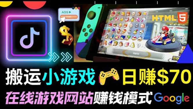 通过自由职业者网站出售Html5赚钱 搬运网页，手机小游戏，日赚70美元副业基地_极客搞钱_中创网_福缘网_冒泡网_资源整合平台副业基地