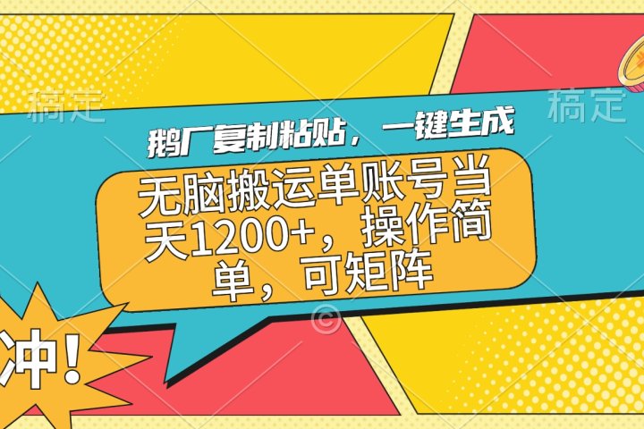 鹅厂复制粘贴，一键生成，无脑搬运单账号当天1200+，操作简单，可矩阵副业基地_极客搞钱_中创网_福缘网_冒泡网_资源整合平台副业基地