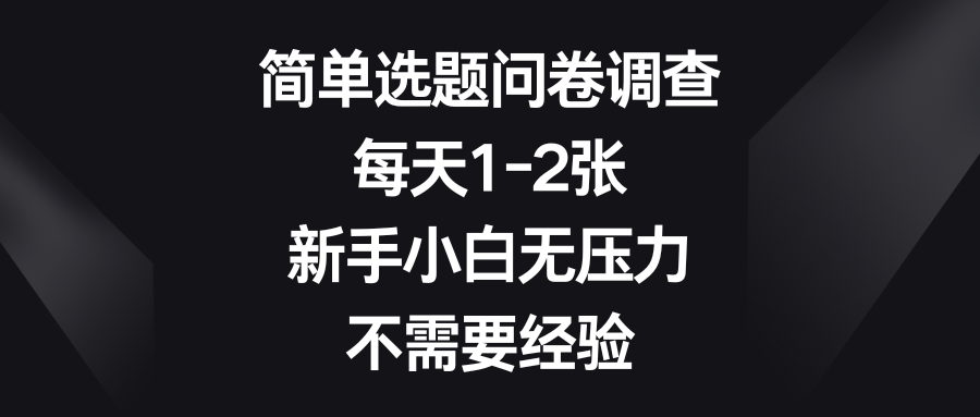 简单选题问卷调查，每天1-2张，新手小白无压力，不需要经验副业基地_极客搞钱_中创网_福缘网_冒泡网_资源整合平台副业基地
