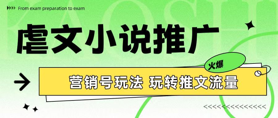 虐文小说推广 营销号玩法 玩转推文流量副业基地_极客搞钱_中创网_福缘网_冒泡网_资源整合平台副业基地