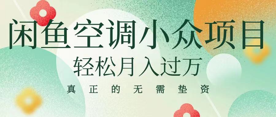 闲鱼卖空调小众项目 轻松月入过万 真正的无需垫资金副业基地_极客搞钱_中创网_福缘网_冒泡网_资源整合平台副业基地