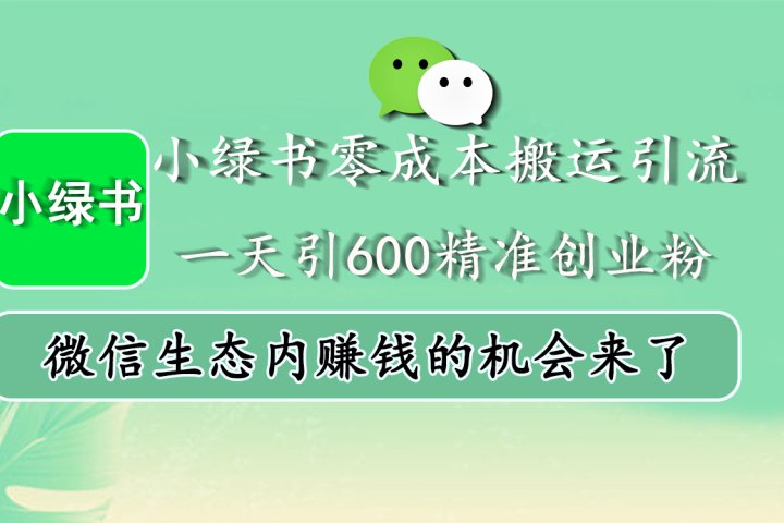 小绿书零成本搬运引流，一天引600精准创业粉，微信生态内赚钱的机会来了副业基地_极客搞钱_中创网_福缘网_冒泡网_资源整合平台副业基地
