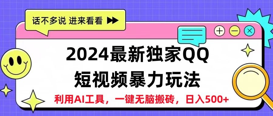 2024最新独家QQ短视频暴力玩法利用AI工具，一键无脑搬砖，日入500+副业基地_极客搞钱_中创网_福缘网_冒泡网_资源整合平台副业基地