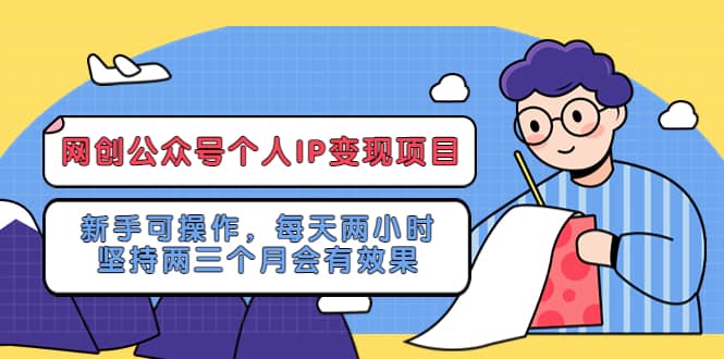 网创公众号个人IP变现项目：新手可操作，每天两小时，坚持两三个月会有效果副业基地_极客搞钱_中创网_福缘网_冒泡网_资源整合平台副业基地
