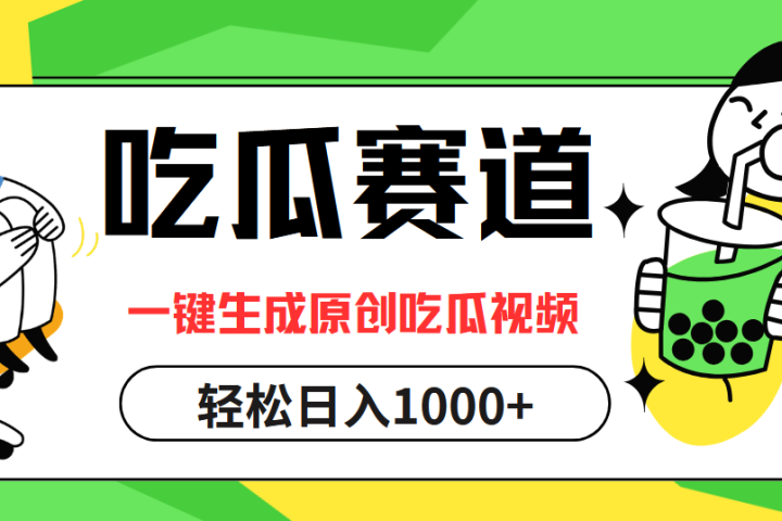 最热吃瓜赛道，一键生成原创吃瓜视频副业基地_极客搞钱_中创网_福缘网_冒泡网_资源整合平台副业基地