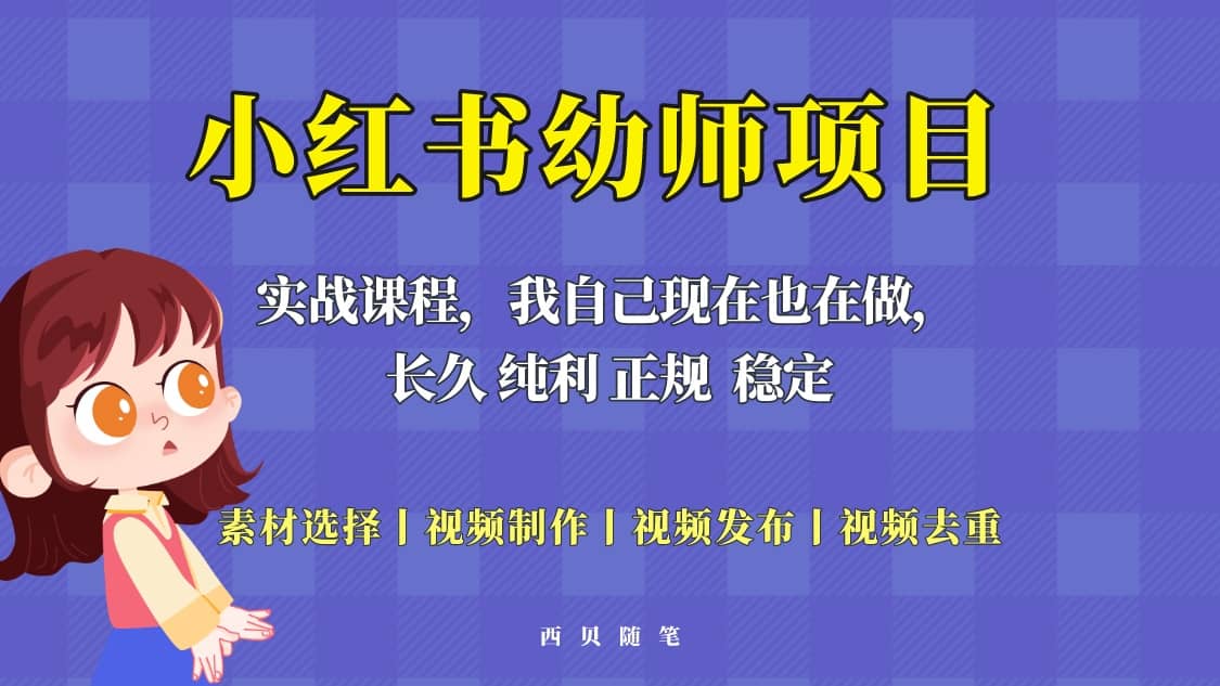 单天200-700的小红书幼师项目（虚拟），长久稳定正规好操作副业基地_极客搞钱_中创网_福缘网_冒泡网_资源整合平台副业基地