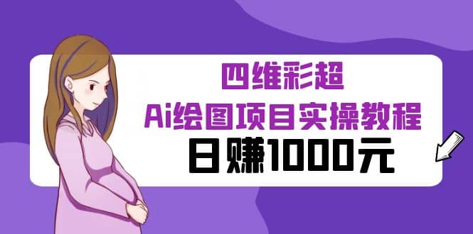某公众号付费文章：四维彩超Ai绘图项目实操教程，日赚1000元副业基地_极客搞钱_中创网_福缘网_冒泡网_资源整合平台副业基地