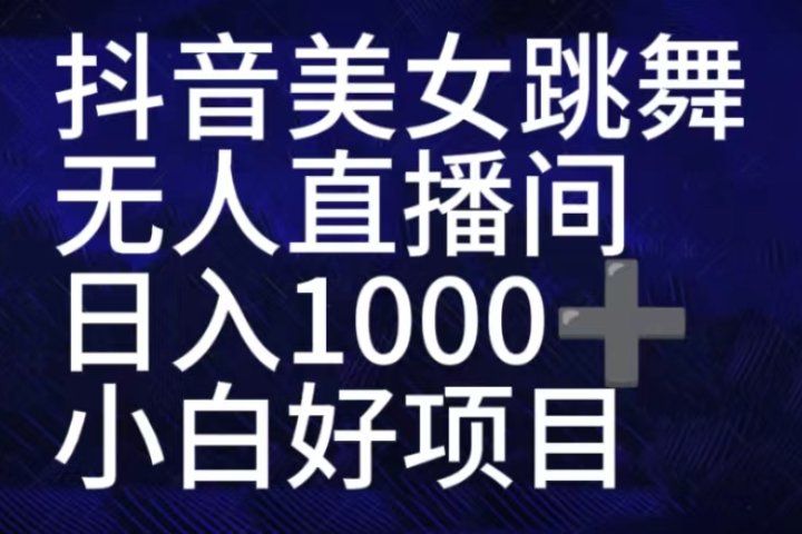 抖音美女跳舞直播间，直播人气爆满，通过小风车，抖音的游戏发行人计划，进行多种变现，一部手机就能做到，一分钟开播，小白上手神器，日入十张不是问题，跟玩一样副业基地_极客搞钱_中创网_福缘网_冒泡网_资源整合平台副业基地