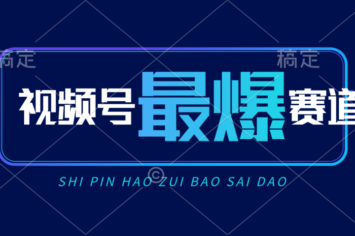 视频号Ai短视频带货， 日入2000+新号易爆副业基地_极客搞钱_中创网_福缘网_冒泡网_资源整合平台副业基地