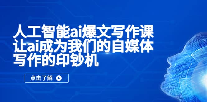人工智能ai爆文写作课，让ai成为我们的自媒体写作的印钞机副业基地_极客搞钱_中创网_福缘网_冒泡网_资源整合平台副业基地