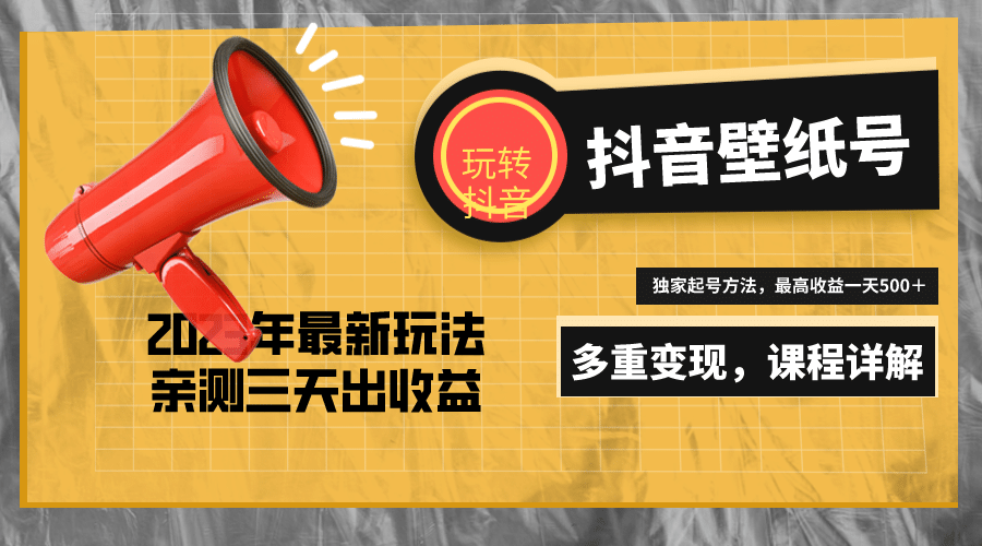 7天螺旋起号，打造一个抖音壁纸号（价值688）副业基地_极客搞钱_中创网_福缘网_冒泡网_资源整合平台副业基地