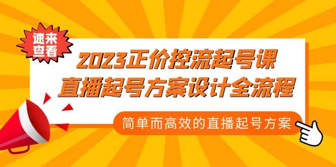 2023正价控流-起号课，直播起号方案设计全流程，简单而高效的直播起号方案副业基地_极客搞钱_中创网_福缘网_冒泡网_资源整合平台副业基地