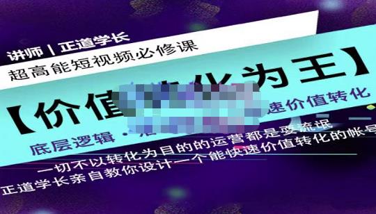 正道学长短视频必修课，教你设计一个能快速价值转化的账号副业基地_极客搞钱_中创网_福缘网_冒泡网_资源整合平台副业基地
