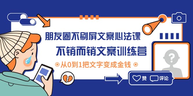 朋友圈不刷屏文案心法课：不销而销文案训练营，从0到1把文字变成金钱副业基地_极客搞钱_中创网_福缘网_冒泡网_资源整合平台副业基地