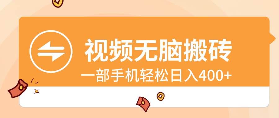 （8703期）视频无脑搬砖，一部手机轻松日入400+副业基地_极客搞钱_中创网_福缘网_冒泡网_资源整合平台副业基地