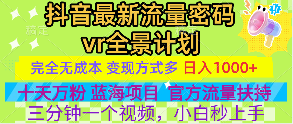 官方流量扶持单号日入1千+，十天万粉，最新流量密码vr全景计划，多种变现方式，操作简单三分钟一个视频，提供全套工具和素材，以及项目合集，任何行业和项目都可以转变思维进行制作，可长期做的项目！副业基地_极客搞钱_中创网_福缘网_冒泡网_资源整合平台副业基地