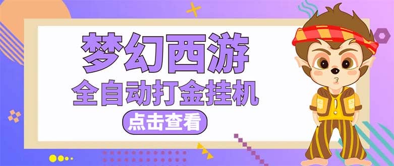 最新外面收费1680梦幻西游手游起号全自动打金项目，一个号8块左右【软件+教程】副业基地_极客搞钱_中创网_福缘网_冒泡网_资源整合平台副业基地
