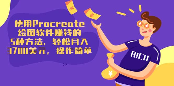 使用Procreate绘图软件赚钱的5种方法，轻松月入3700美元，操作简单副业基地_极客搞钱_中创网_福缘网_冒泡网_资源整合平台副业基地