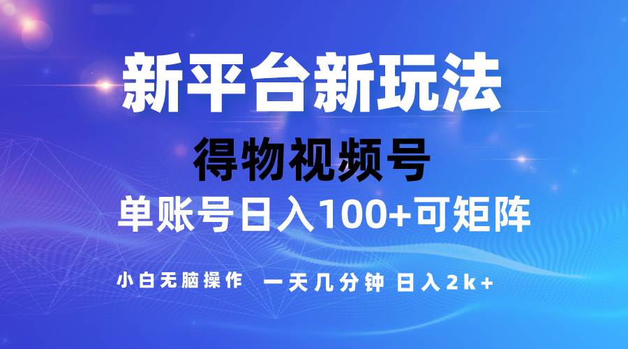 （10325期）2024【得物】新平台玩法，去重软件加持爆款视频，矩阵玩法，小白无脑操…副业基地_极客搞钱_中创网_福缘网_冒泡网_资源整合平台副业基地