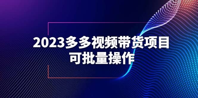2023多多视频带货项目，可批量操作【保姆级教学】副业基地_极客搞钱_中创网_福缘网_冒泡网_资源整合平台副业基地