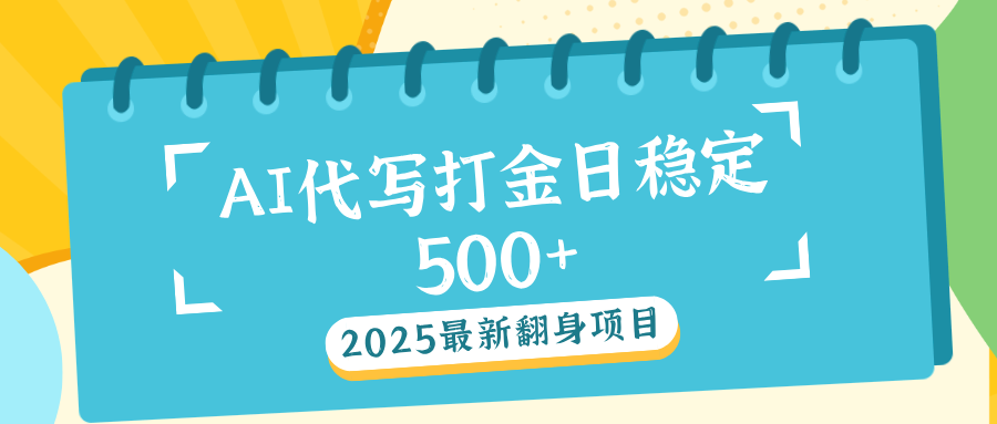 AI代写打金单日稳定500+副业基地_极客搞钱_中创网_福缘网_冒泡网_资源整合平台副业基地