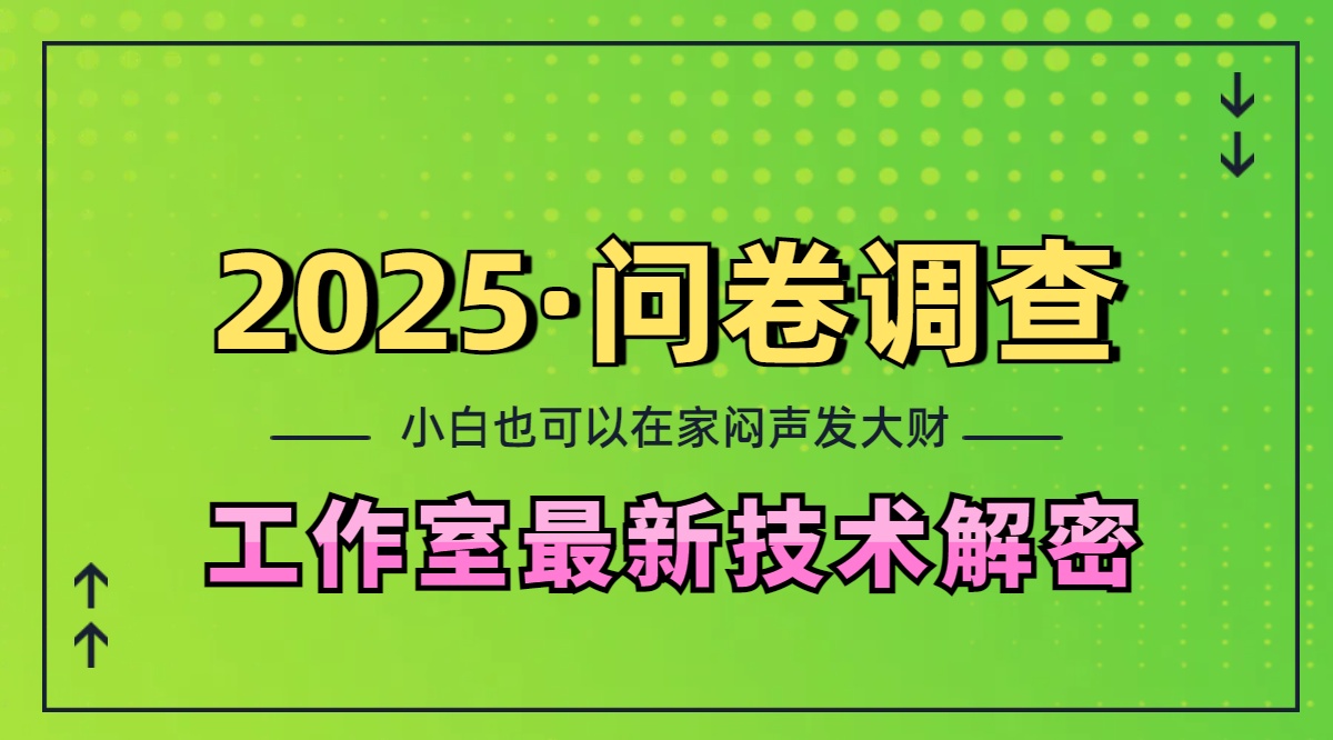 2025《问卷调查》最新工作室技术解密：一个人在家也可以闷声发大财，小白一天200+，可矩阵放大副业基地_极客搞钱_中创网_福缘网_冒泡网_资源整合平台副业基地