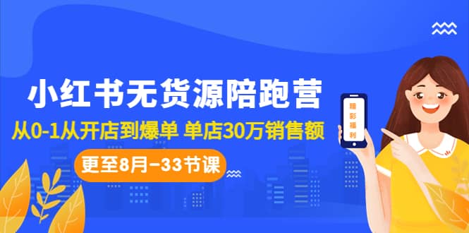 小红书无货源陪跑营：从0-1从开店到爆单 单店30万销售额（更至8月-33节课）副业基地_极客搞钱_中创网_福缘网_冒泡网_资源整合平台副业基地