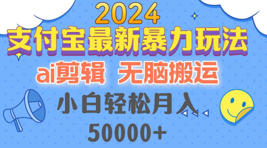 （12923期）2024支付宝最新暴力玩法，AI剪辑，无脑搬运，小白轻松月入50000+副业基地_极客搞钱_中创网_福缘网_冒泡网_资源整合平台副业基地