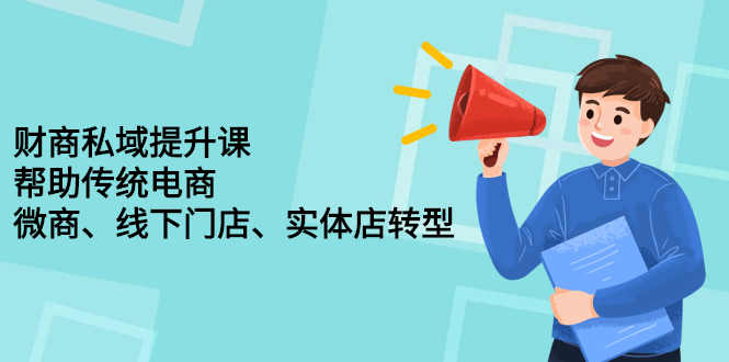 财商私域提升课，帮助传统电商、微商、线下门店、实体店转型副业基地_极客搞钱_中创网_福缘网_冒泡网_资源整合平台副业基地