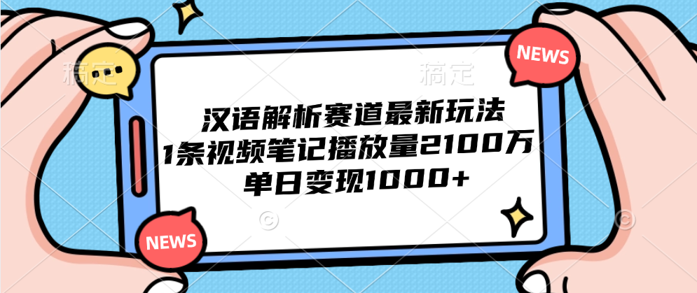 汉语解析赛道最新玩法，1条视频笔记播放量2100万，单日变现1000+副业基地_极客搞钱_中创网_福缘网_冒泡网_资源整合平台副业基地