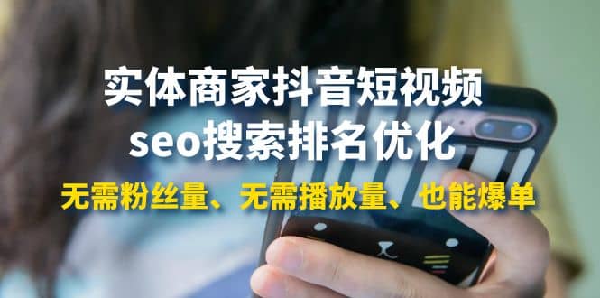 实体商家抖音短视频seo搜索排名优化：无需粉丝量、无需播放量、也能爆单副业基地_极客搞钱_中创网_福缘网_冒泡网_资源整合平台副业基地