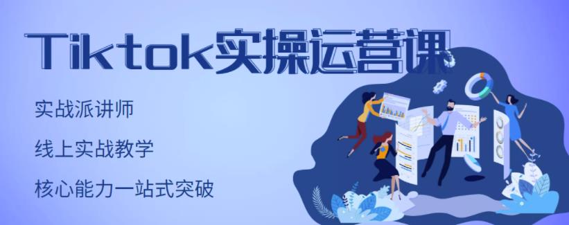 TikTok实操运营课，手把手账号实战，适合零基础Tiktok新人副业基地_极客搞钱_中创网_福缘网_冒泡网_资源整合平台副业基地