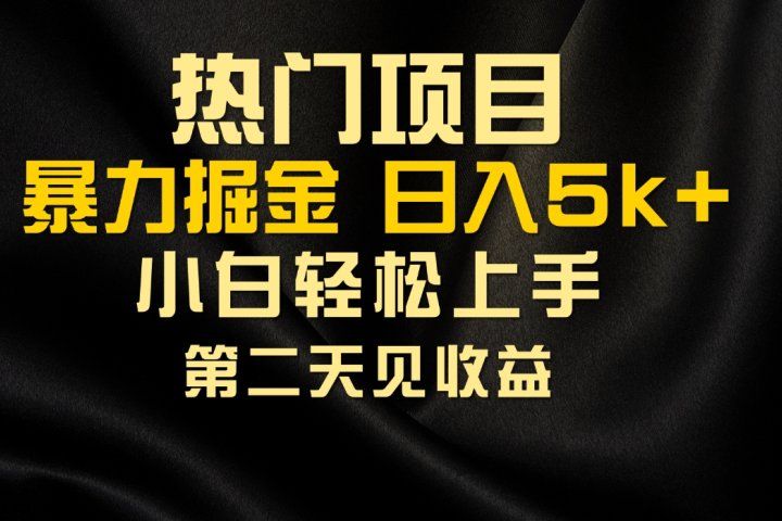 热门项目，靠一款软件日入5000+暴力掘金小白轻松上手，第二天见收益副业基地_极客搞钱_中创网_福缘网_冒泡网_资源整合平台副业基地