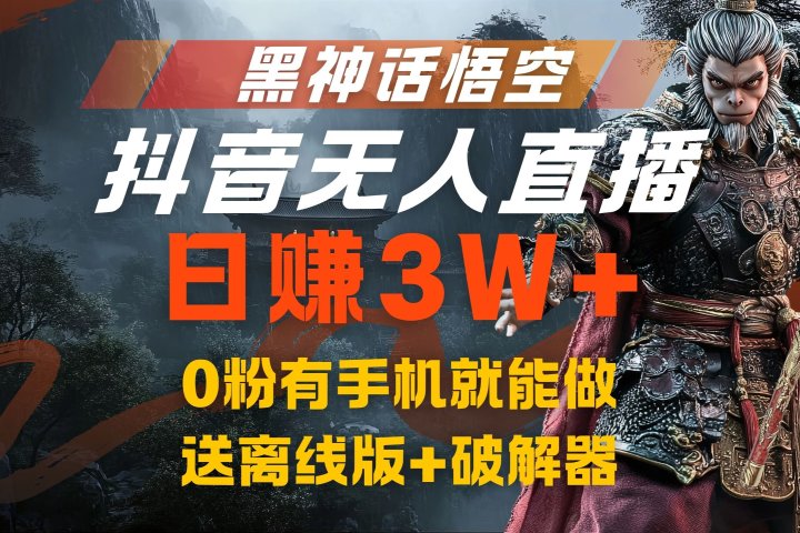 黑神话悟空抖音无人直播，流量风口日赚3W+，0粉有手机就能做，送离线版+破解器副业基地_极客搞钱_中创网_福缘网_冒泡网_资源整合平台副业基地
